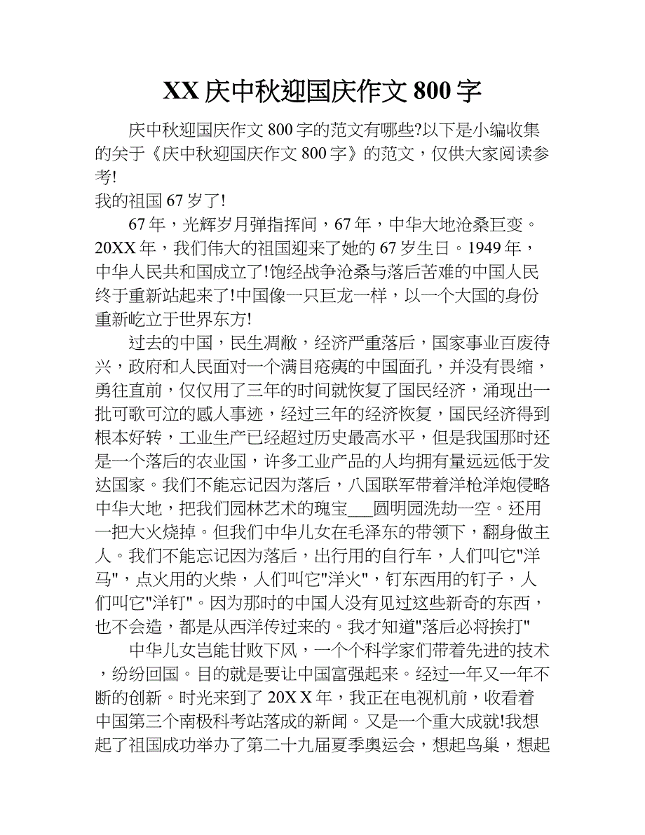 xx庆中秋迎国庆作文800字.doc_第1页