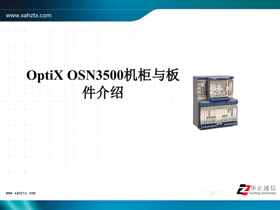 OptiX OSN3500机柜与板件介绍_第1页