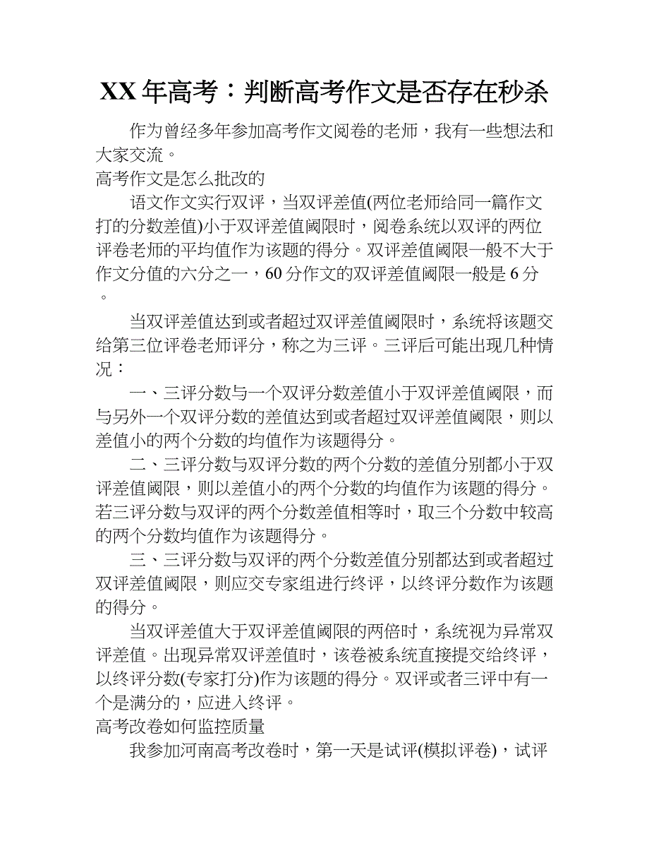 xx年高考：判断高考作文是否存在秒杀.doc_第1页