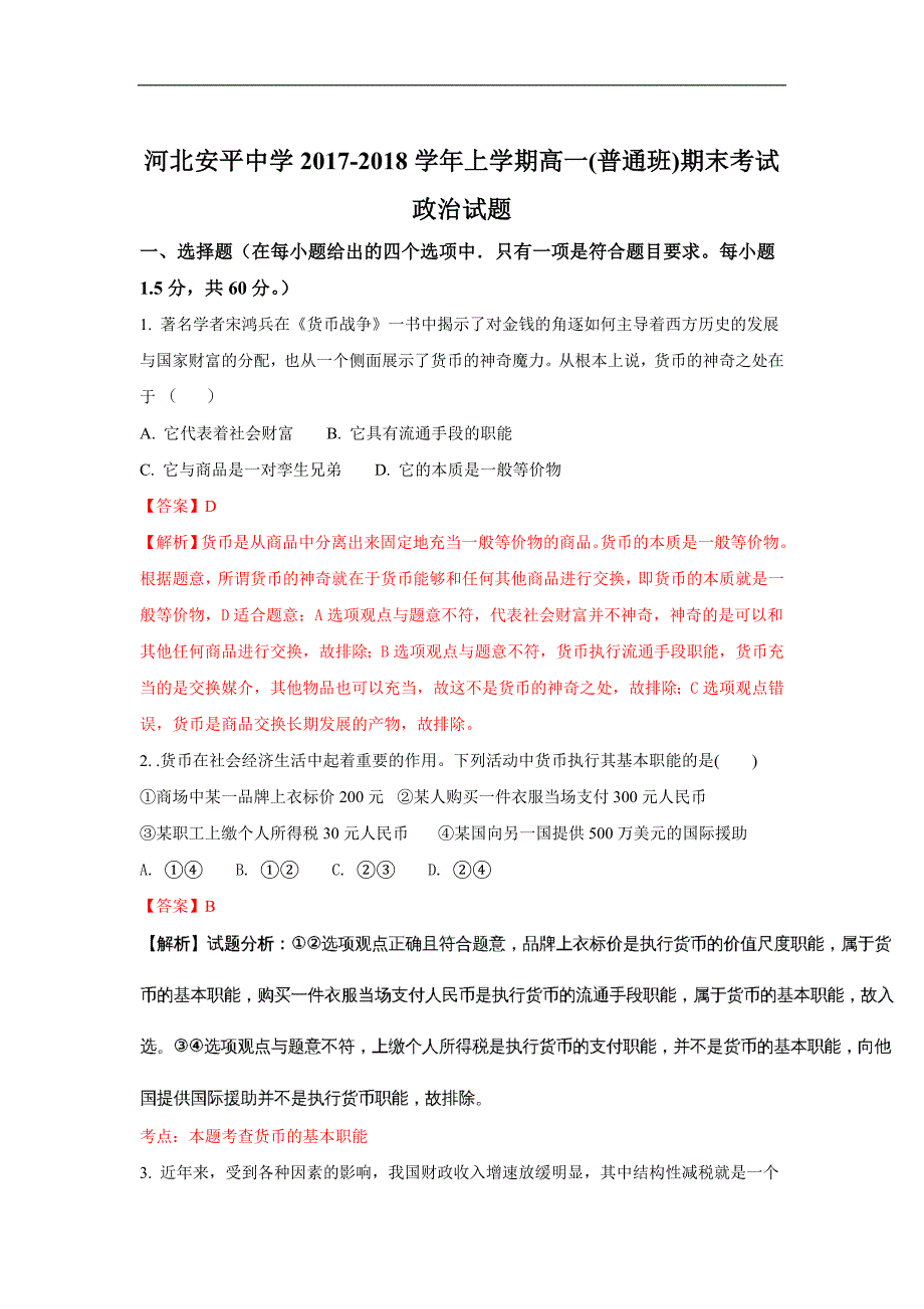 河北省衡水市2017-2018学年高一上学期期末考试政 治试题 word版含解析_第1页