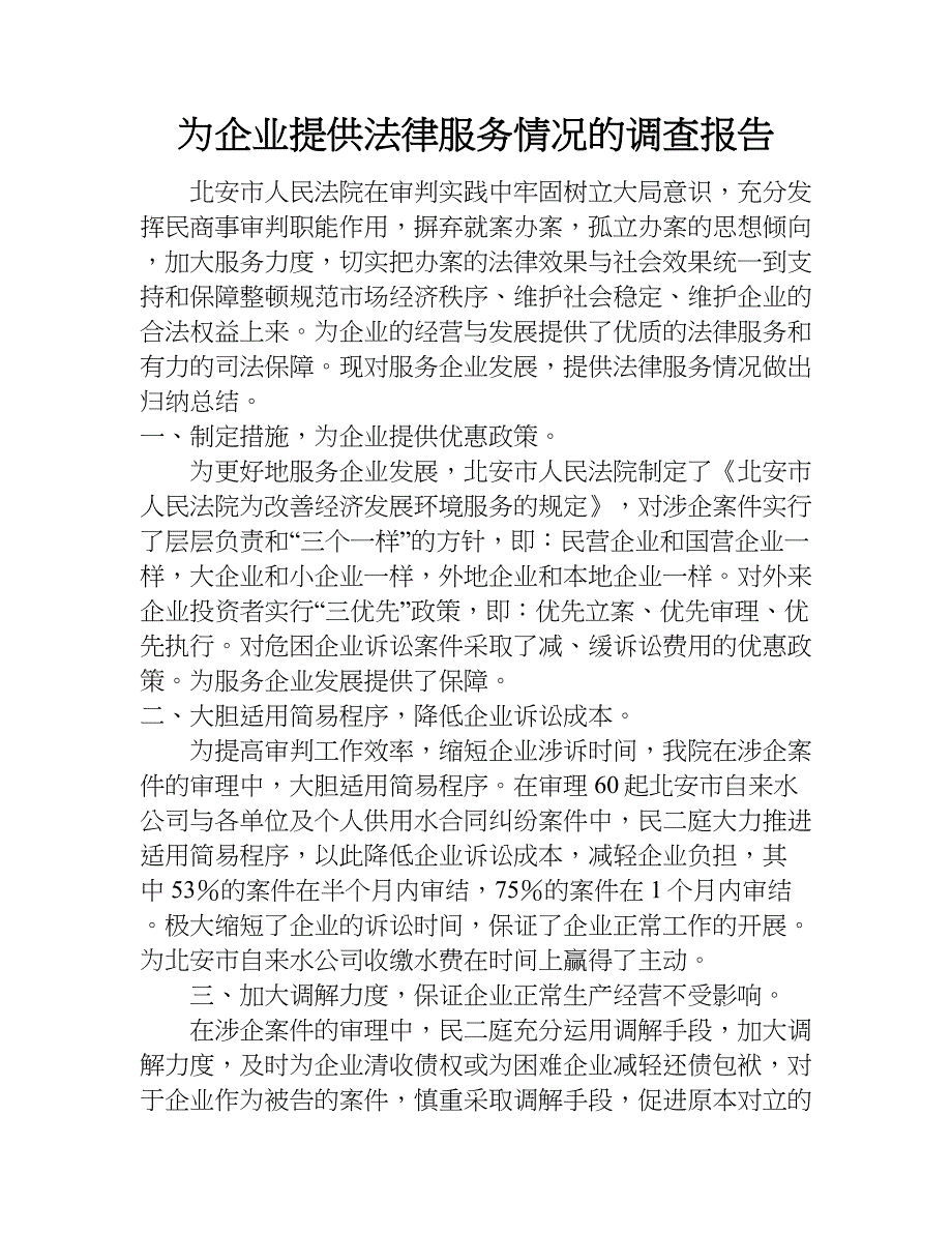 为企业提供法律服务情况的调查报告.doc_第1页