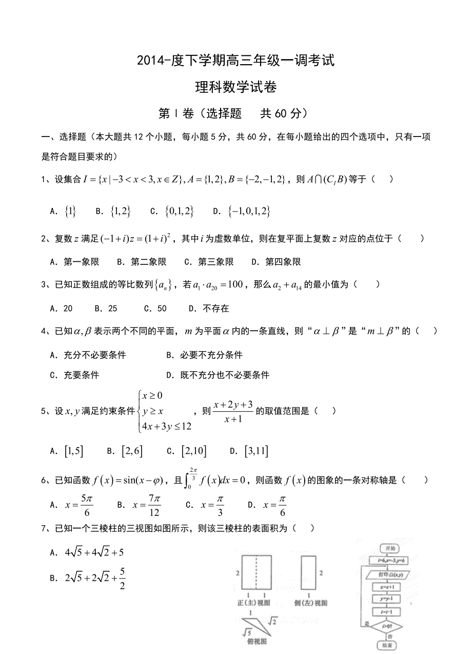 (高中数学试卷）-1198-河北省衡水市重点中学高三下学期一调考试数学理试题_第1页