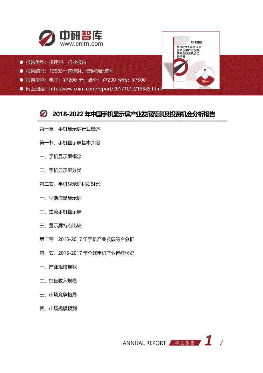 2018-2022年中国手机显示屏产业发展预测及投资机会分析报告_第1页