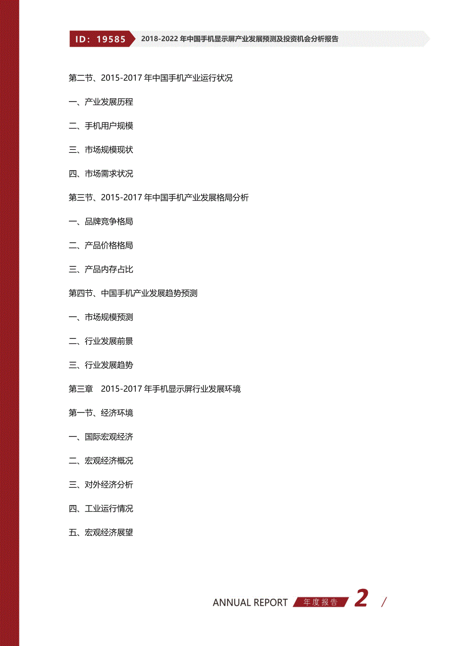 2018-2022年中国手机显示屏产业发展预测及投资机会分析报告_第2页