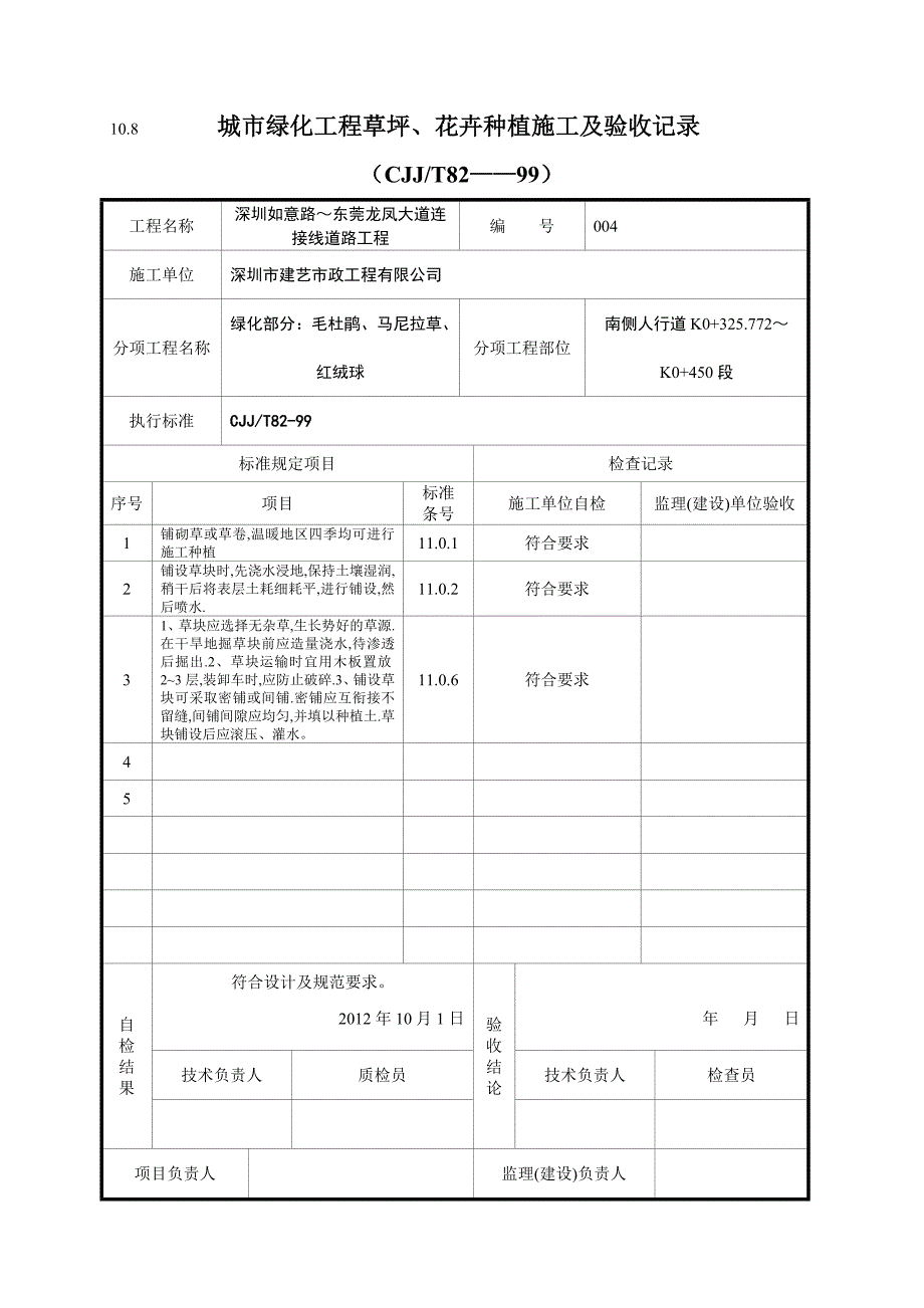 城市绿化工程草坪、花卉种植施工及验收记录_第4页