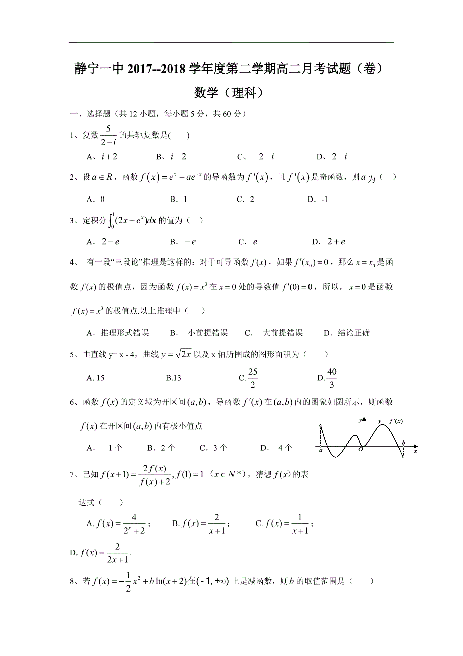 甘肃省静宁县第一中学2017-2018学年高二下学期第二次月考数学（理）试题 word版含答案_第1页