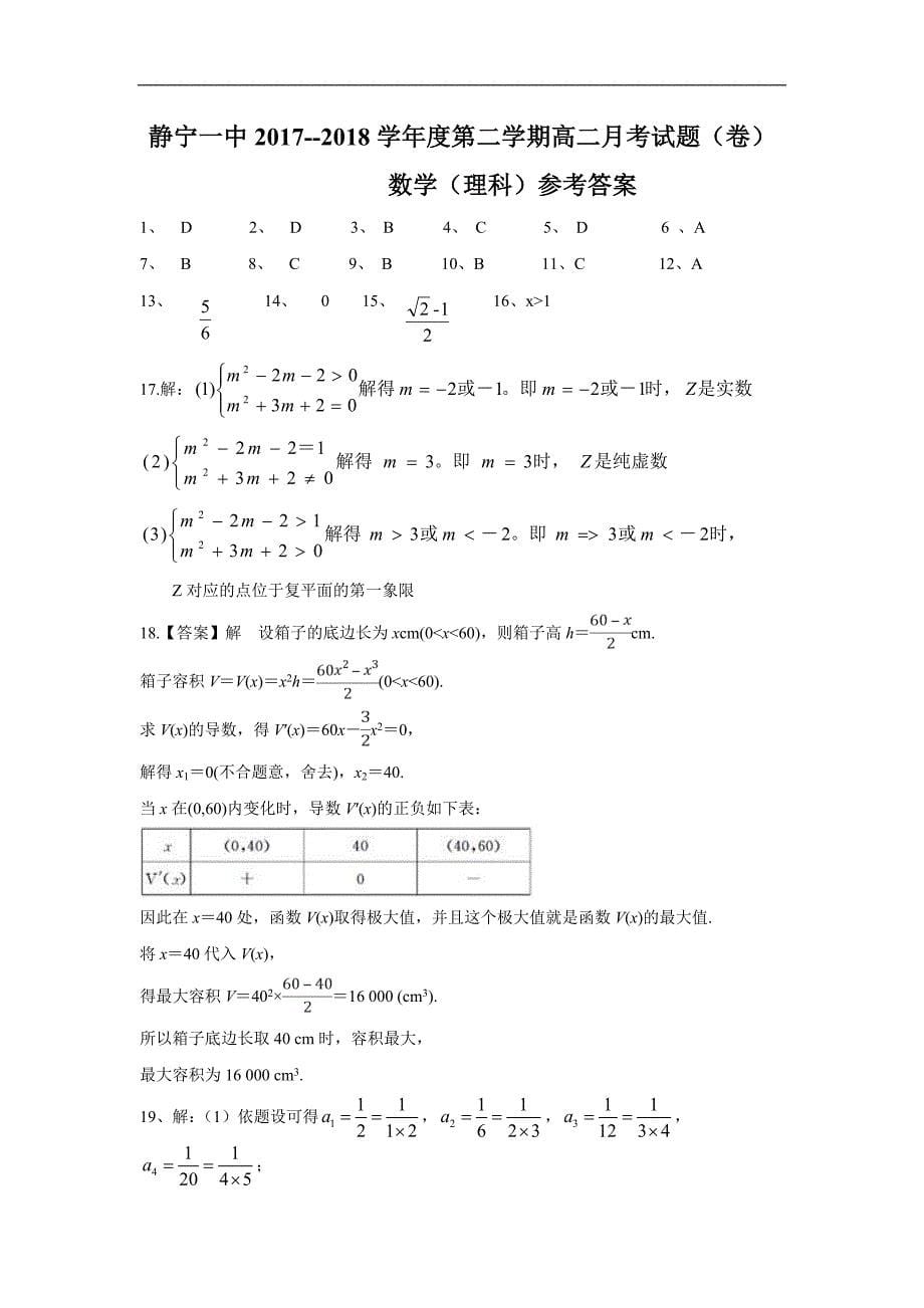 甘肃省静宁县第一中学2017-2018学年高二下学期第二次月考数学（理）试题 word版含答案_第5页