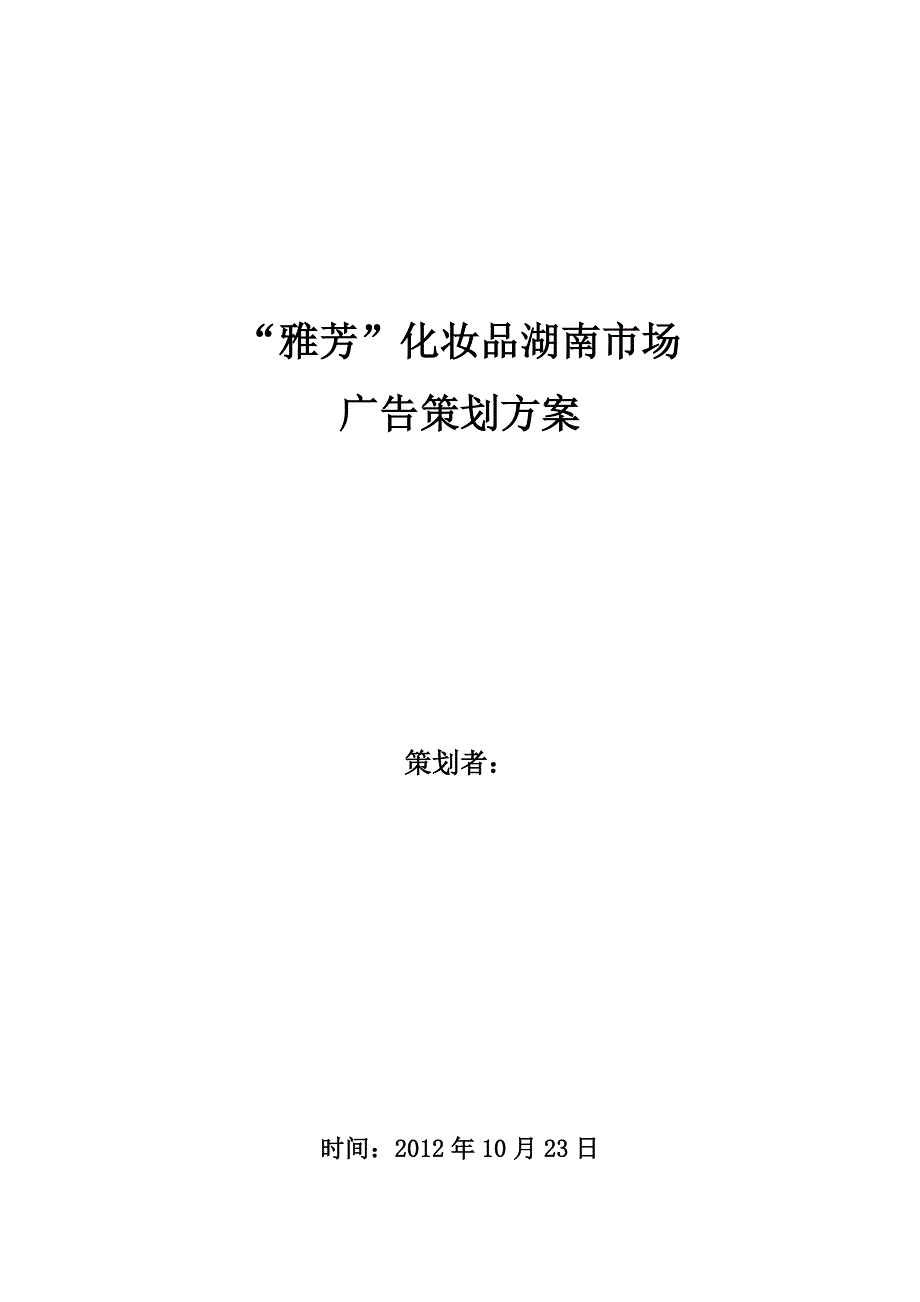 (邓林振)雅芳化妆品湖南场广告策划_第1页