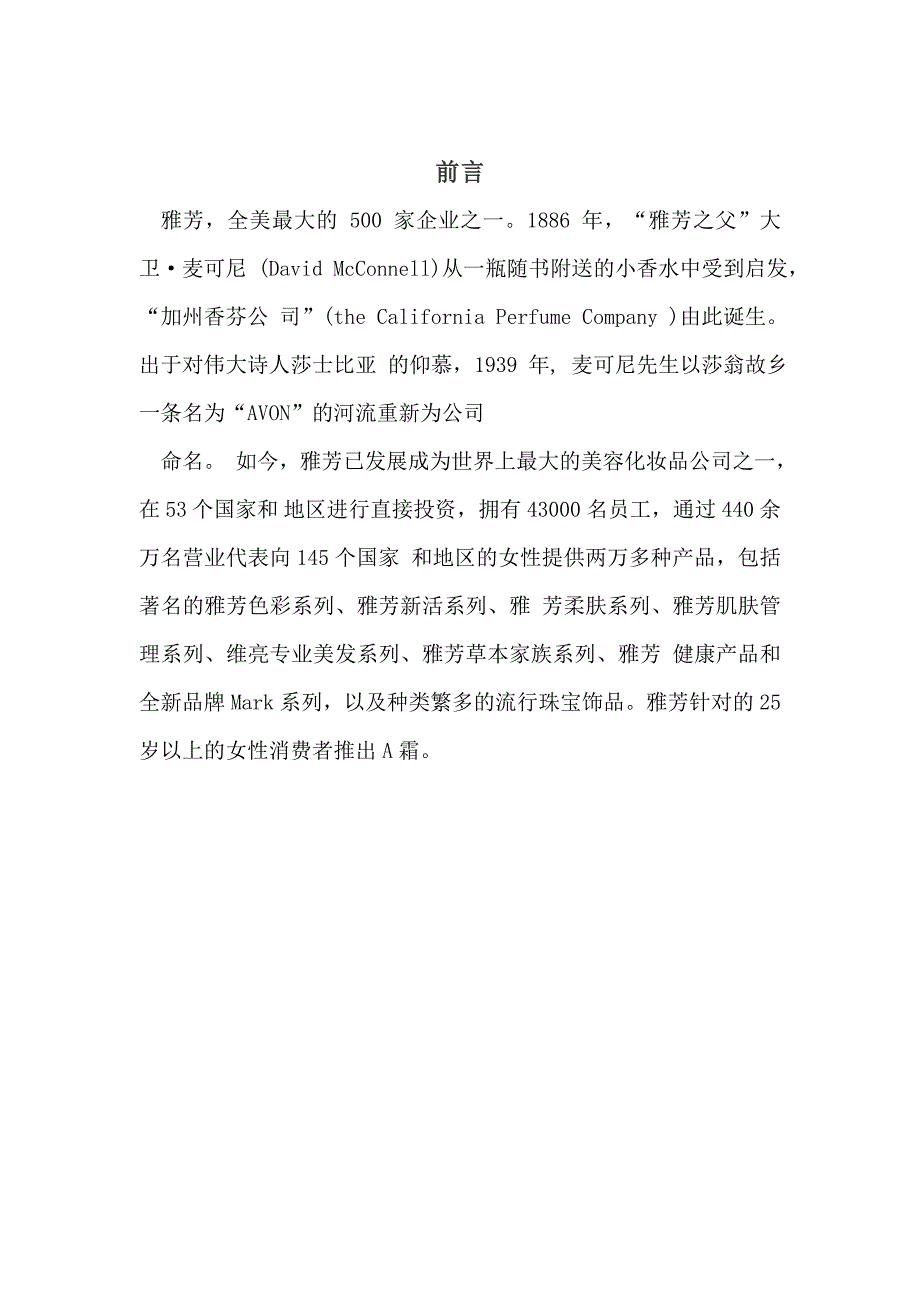 (邓林振)雅芳化妆品湖南场广告策划_第2页