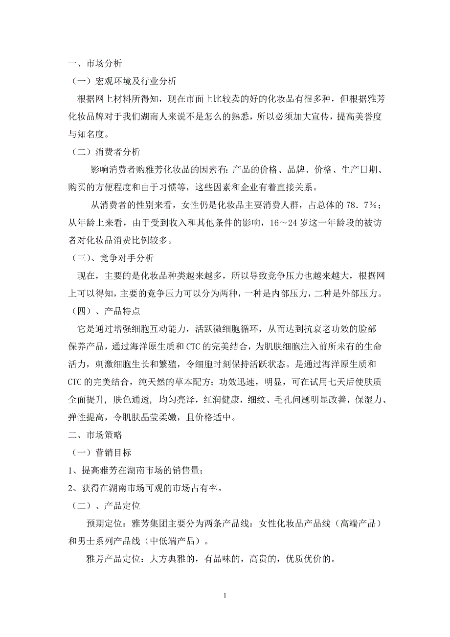 (邓林振)雅芳化妆品湖南场广告策划_第4页