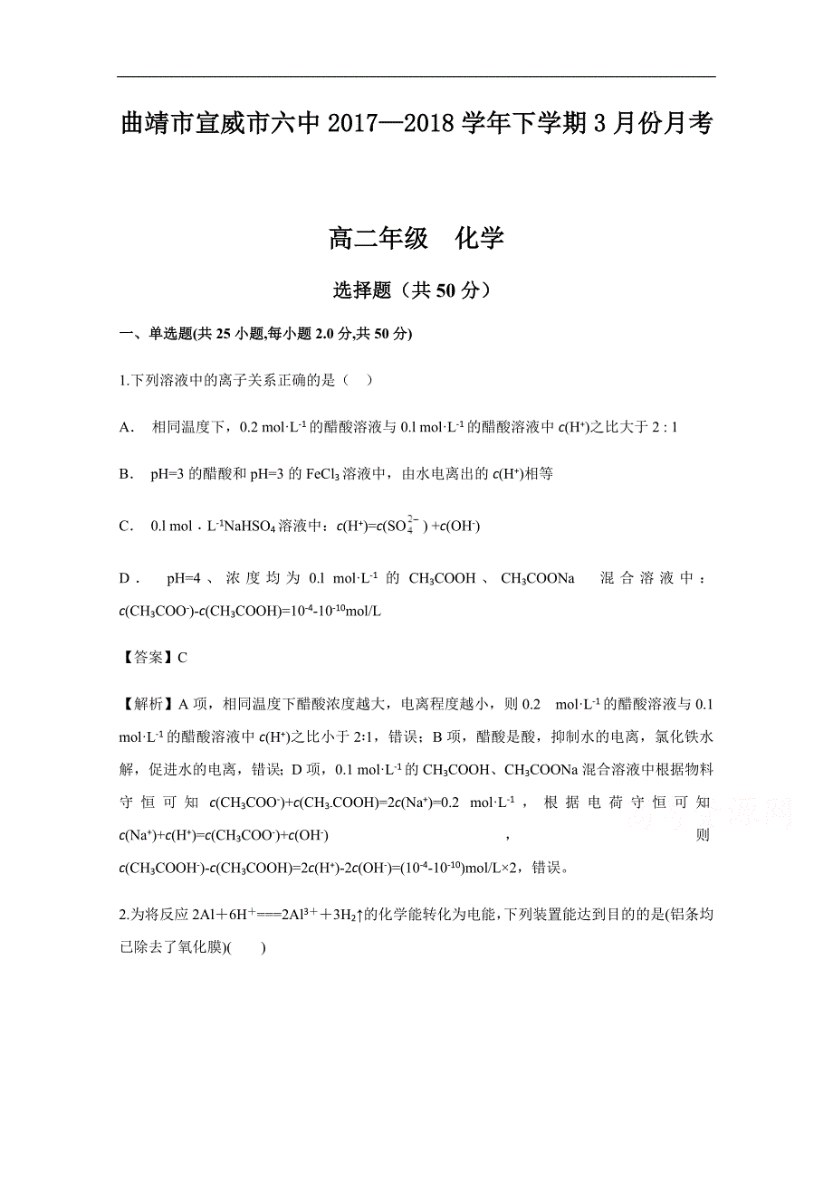 云南省曲靖市宣威市六中2017-2018学年高二下学期3月份月考化学 word版含答案_第1页