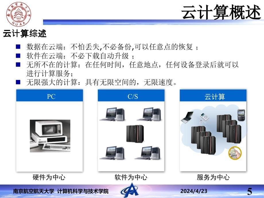 下载孟新云计算第二版ppt培训课件_第5页