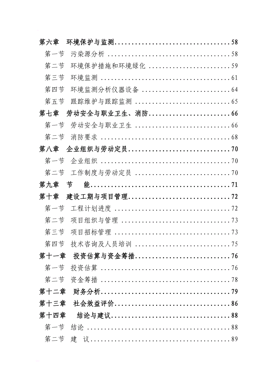 某某城市生活垃圾处理工程可行性研究报告书p90页－优秀甲级资质_第2页