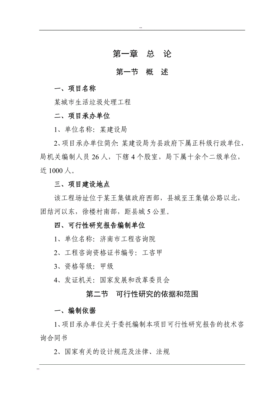 某某城市生活垃圾处理工程可行性研究报告书p90页－优秀甲级资质_第3页