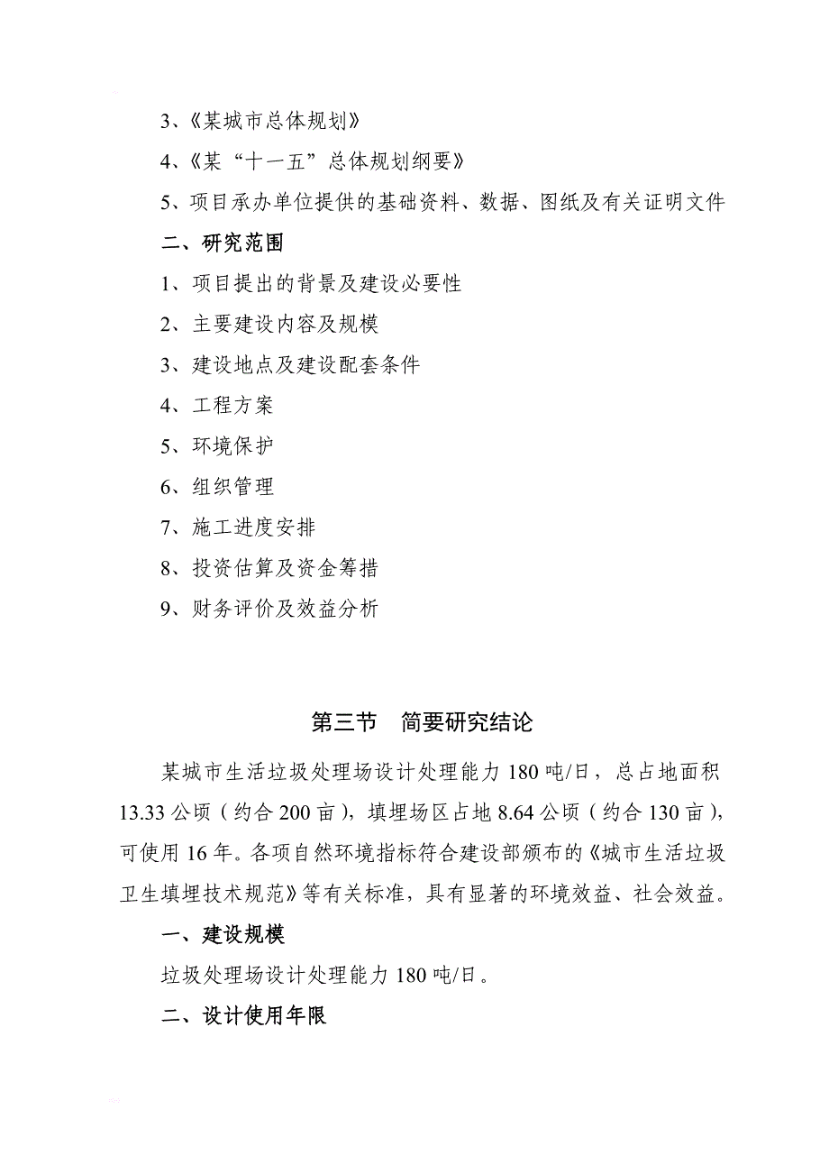 某某城市生活垃圾处理工程可行性研究报告书p90页－优秀甲级资质_第4页