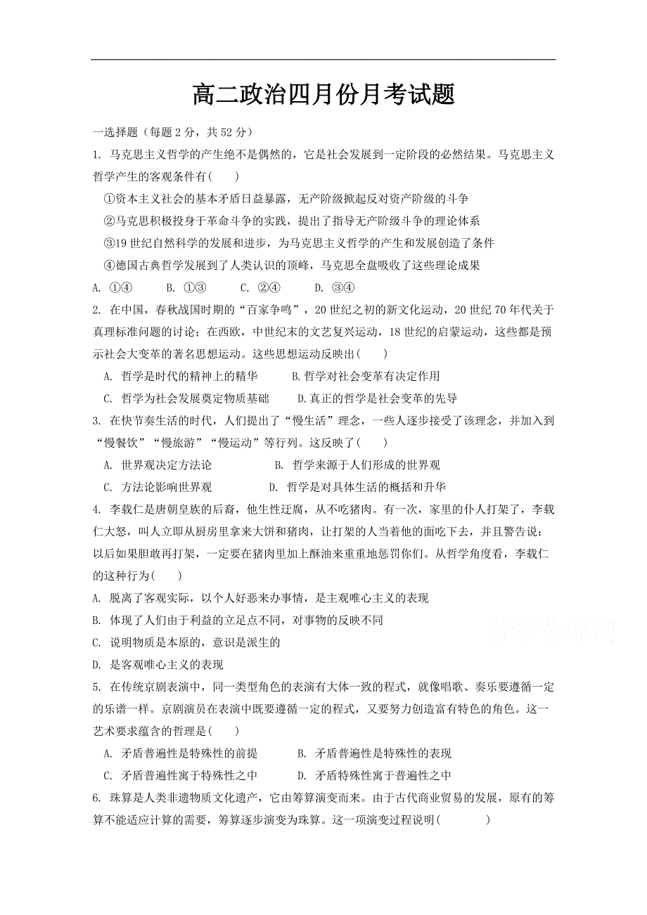 山西省榆社中学2017-2018学年高二4月月考政 治试题 word版含答案_第1页