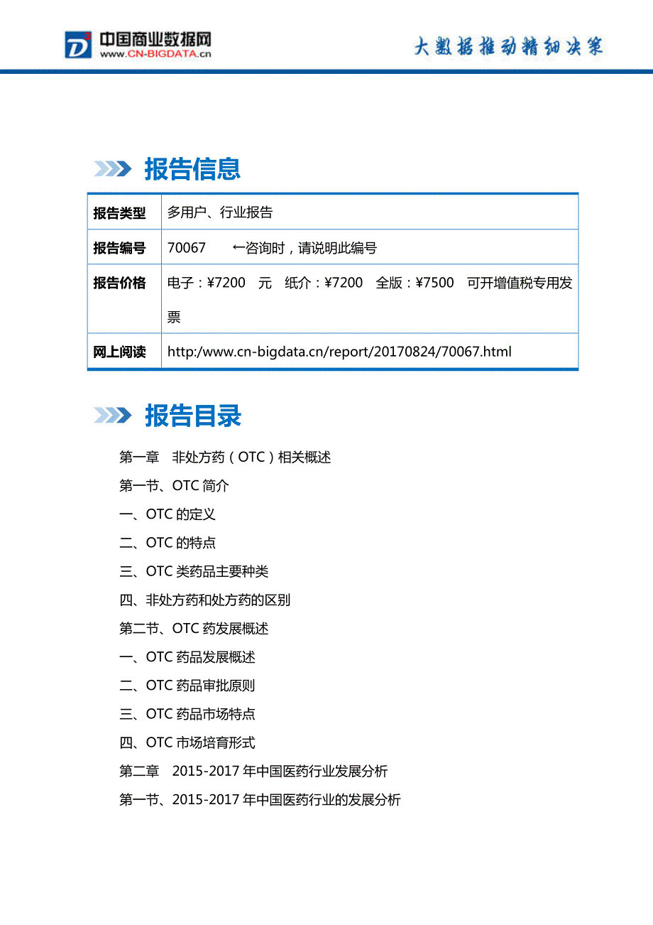 中国非处方药(OTC)市场发展预测及投资咨询报告_第2页