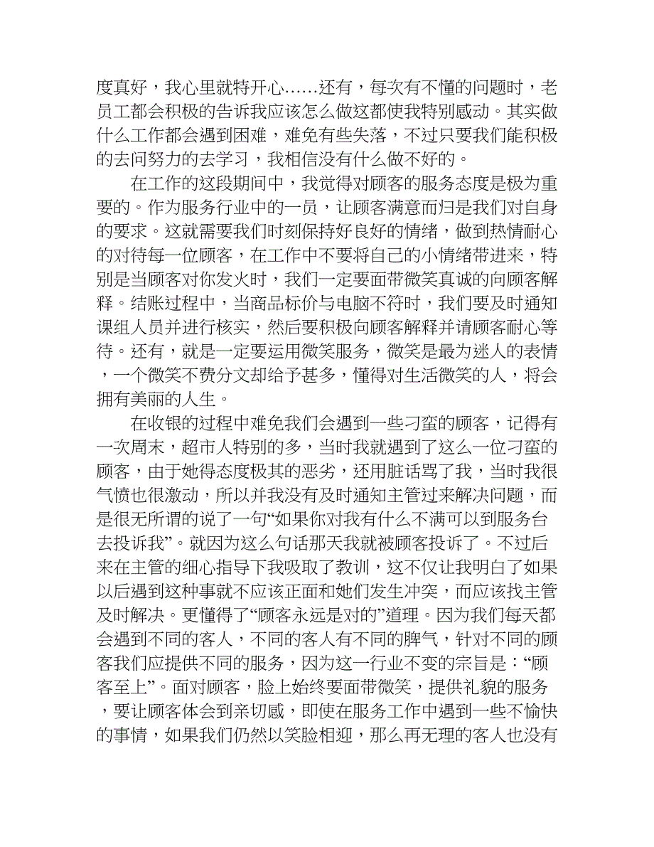 xx超市收银实习心得体会.doc_第4页