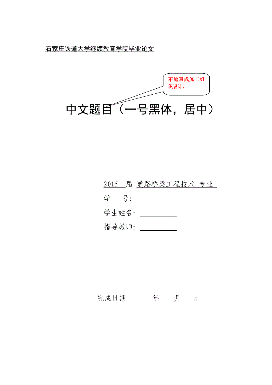 石家庄铁道大学成教毕业论文格式201506_第1页