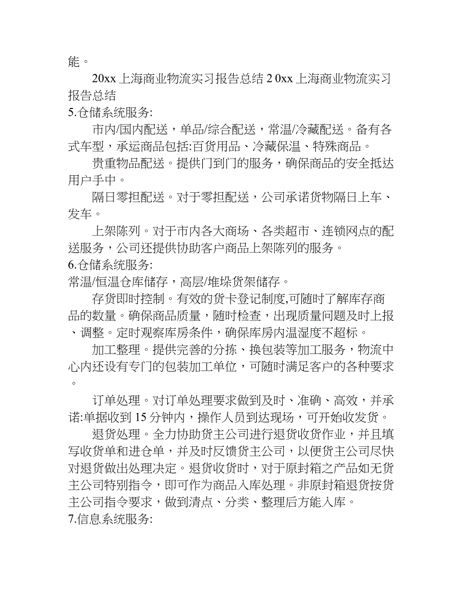 上海物流实习报告1500字.doc_第3页