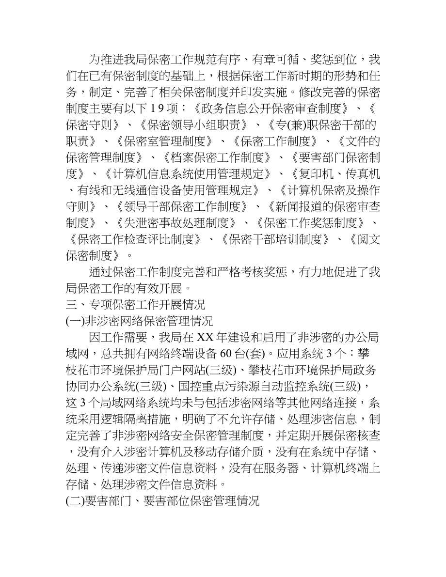 互联网站保密工作自查报告.doc_第5页