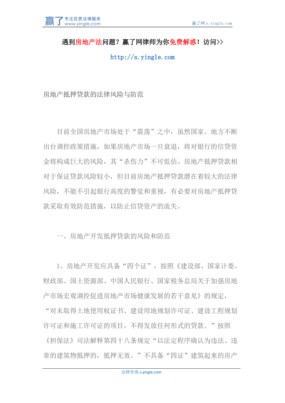 房地产抵押贷款的法律风险与防范_第1页