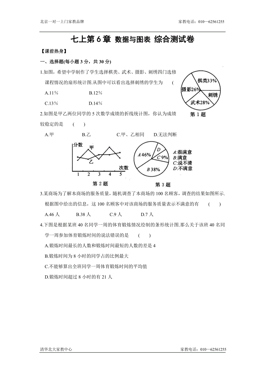 七年级数学数据与图表综合测试卷_第1页