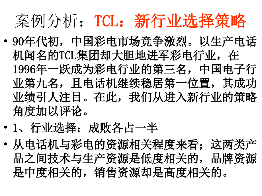 案例分析：TCL：新行业选择策略_第1页