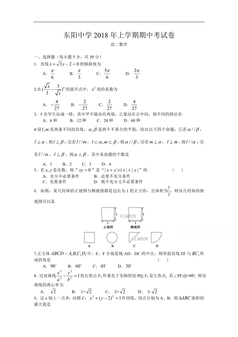 浙江省东阳中学2017-2018学年高二下学期期中考试数学试题 word版含答案_第1页