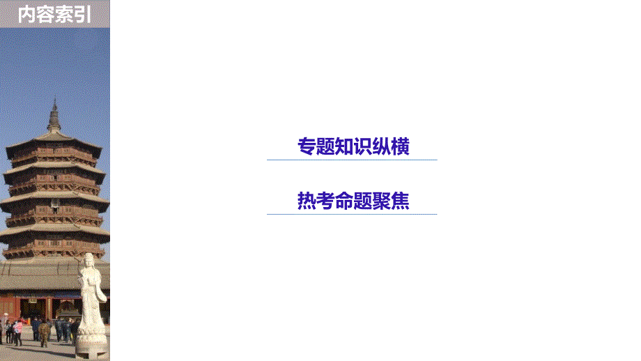 2019版高考历史（人教版）一轮复习课件：必修1 第五单元当今世界政 治格局与现代中国外交 单元综合提升 _第3页