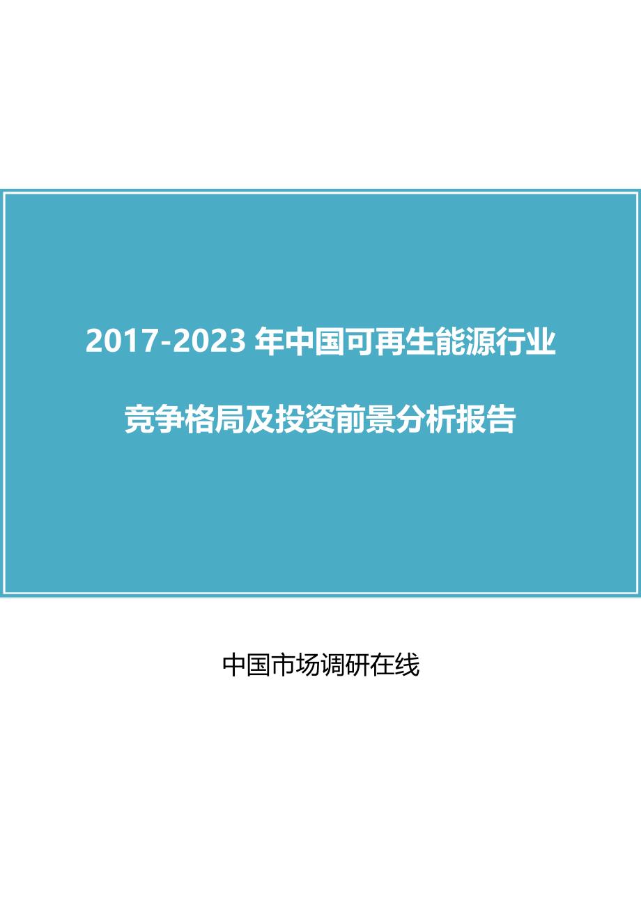 2018年中国可再生能源行业竞争及分析报告目录_第1页