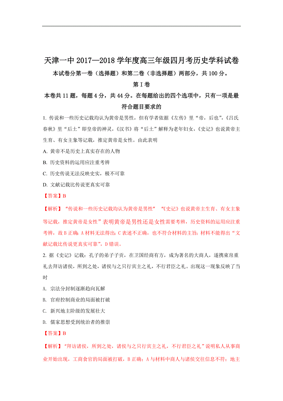 天津市第一中学2018届高三下学期第四次月考历史试题 word版含解析_第1页