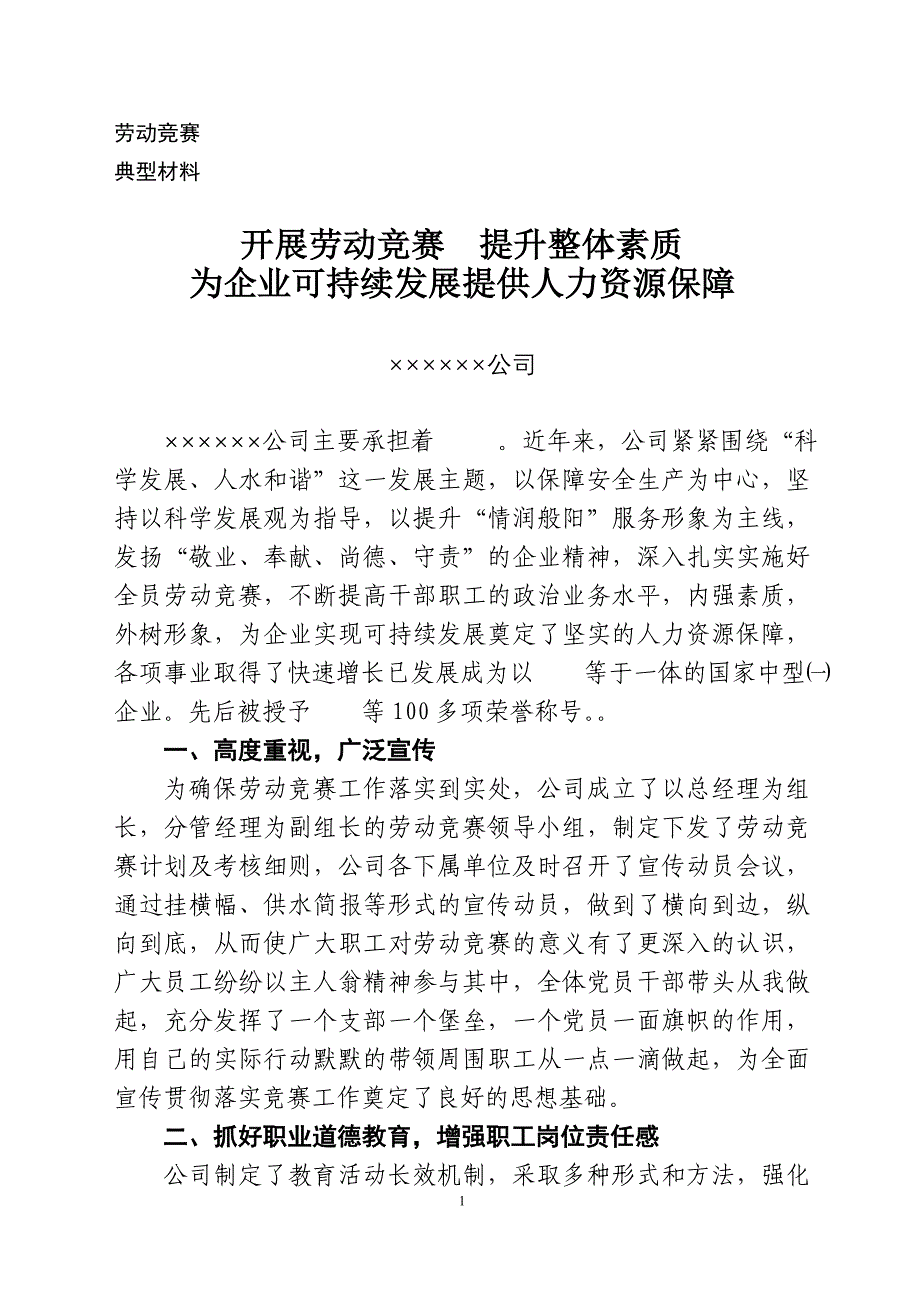 企业劳动竞赛典型材料(定稿)_第1页