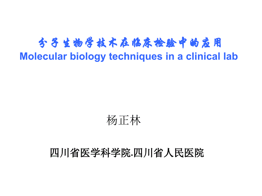 分子生物学技术在临床检验中的应用ppt培训课件_第1页