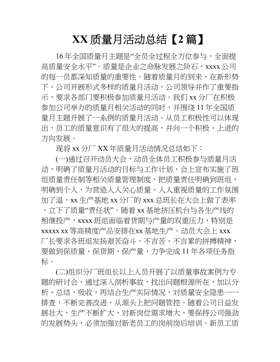 xx质量月活动总结【2篇】.doc_第1页