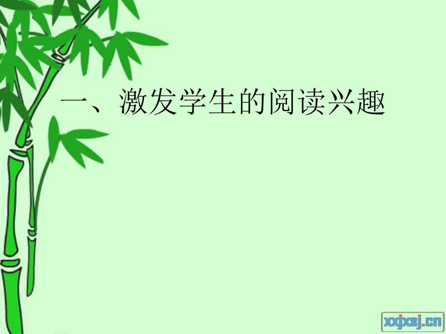 优化课堂教学结构培养英语阅读能力ppt培训课件_第2页