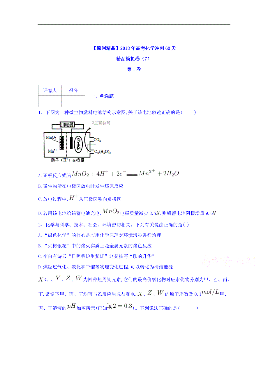 河北省鸡泽县第一中学2018年高考化学冲刺60天：精品模拟卷（七） word版含答案_第1页