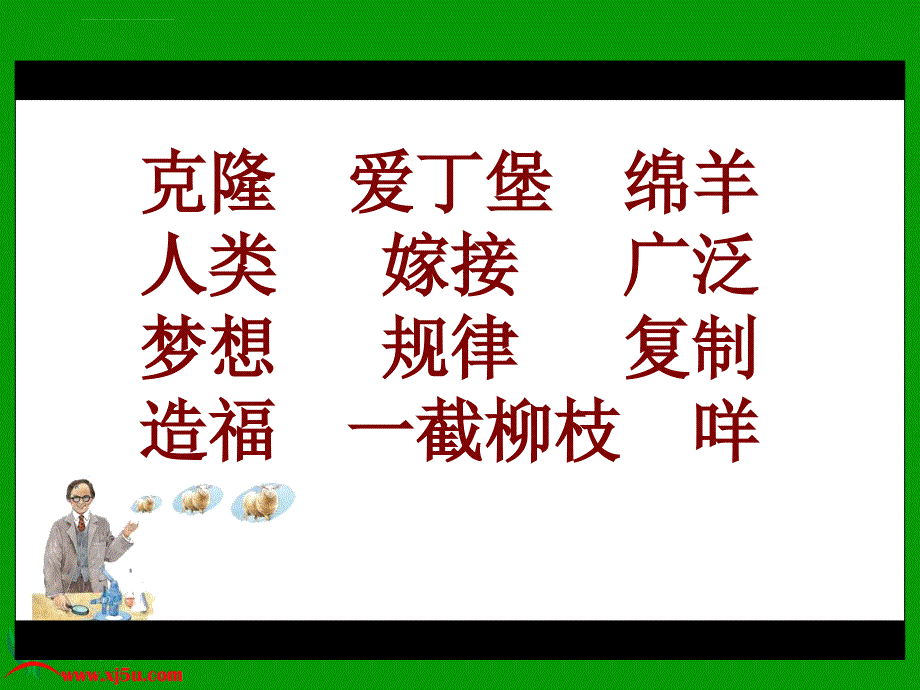 语文教科版三年级上册克隆ppt培训课件_第3页