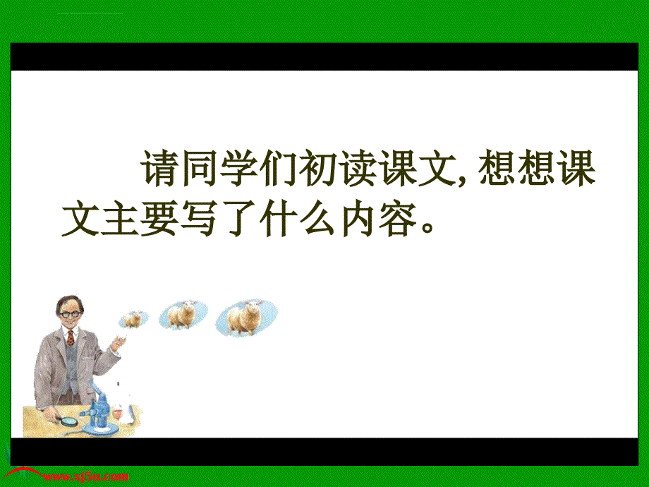 语文教科版三年级上册克隆ppt培训课件_第4页