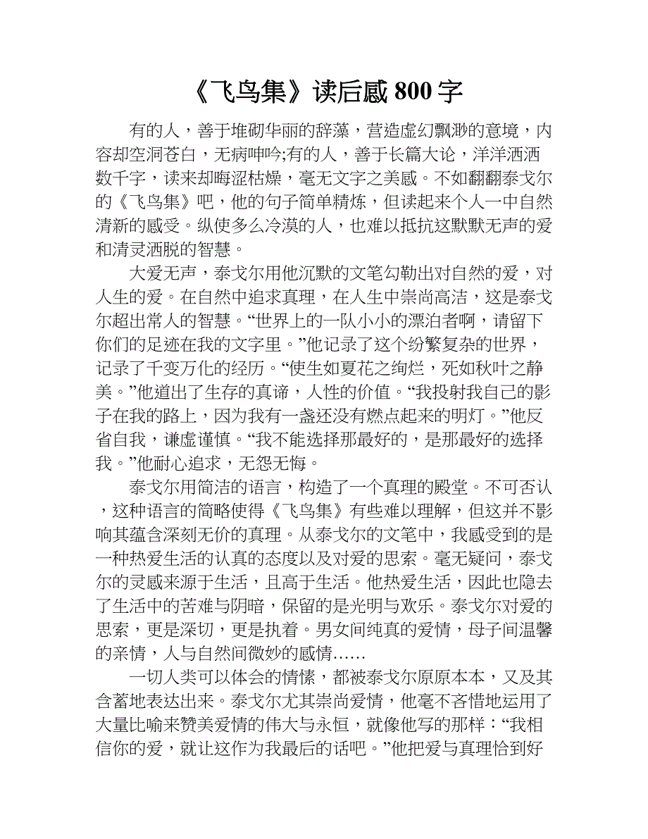 《飞鸟集》读后感800字.doc_第1页