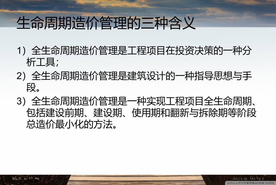 全生命周期的理解与造价管理ppt培训课件_第2页