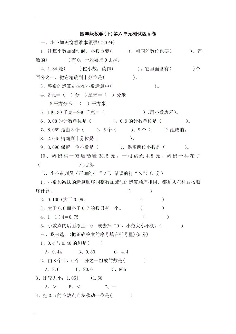 新课标人教版四年级数学(下)第六单元测试卷_第1页