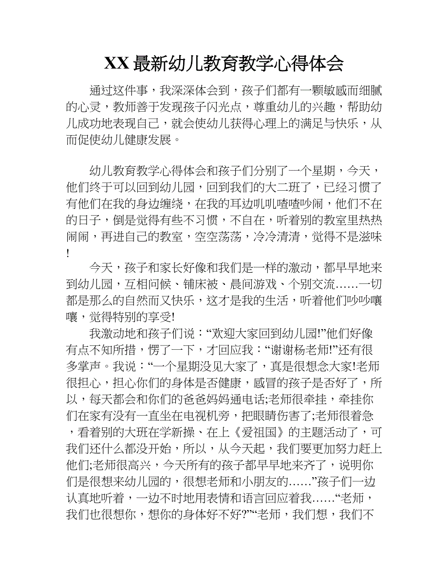 xx最新幼儿教育教学心得体会.doc_第1页