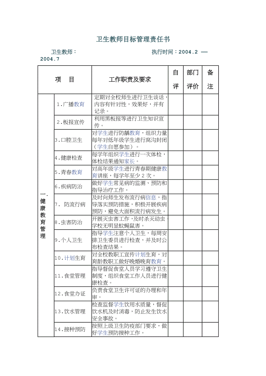 卫生教师目标管理责任书_第1页