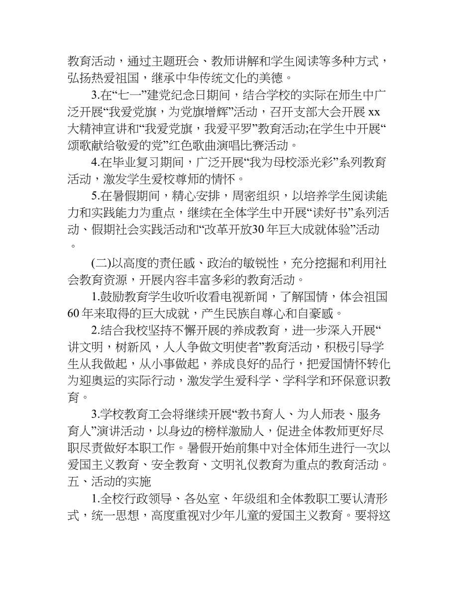 xx年爱国主义教育活动方案_第5页