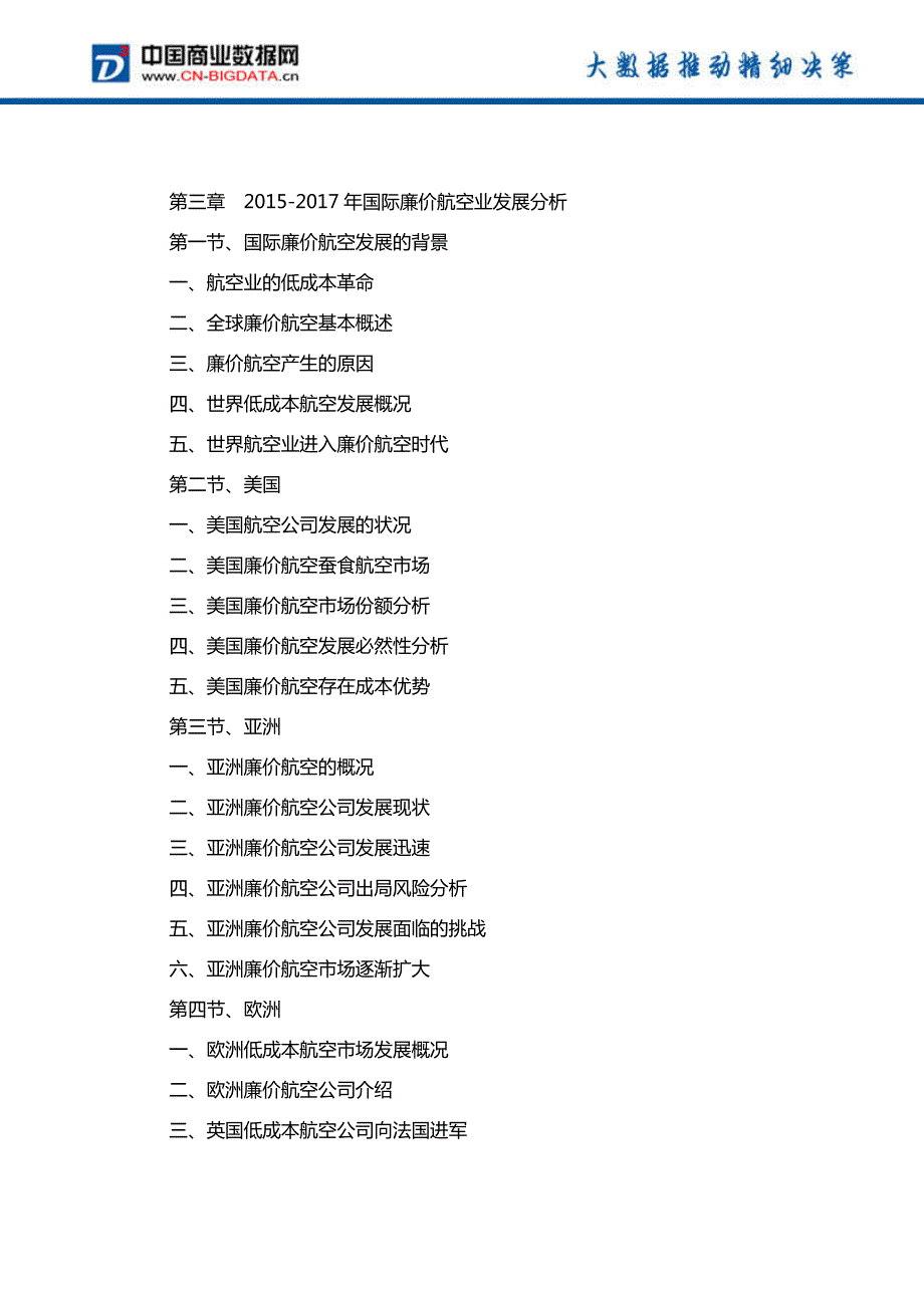 中国廉价航空市场发展预测及投资战略报告(2017-2022)-目录_第4页