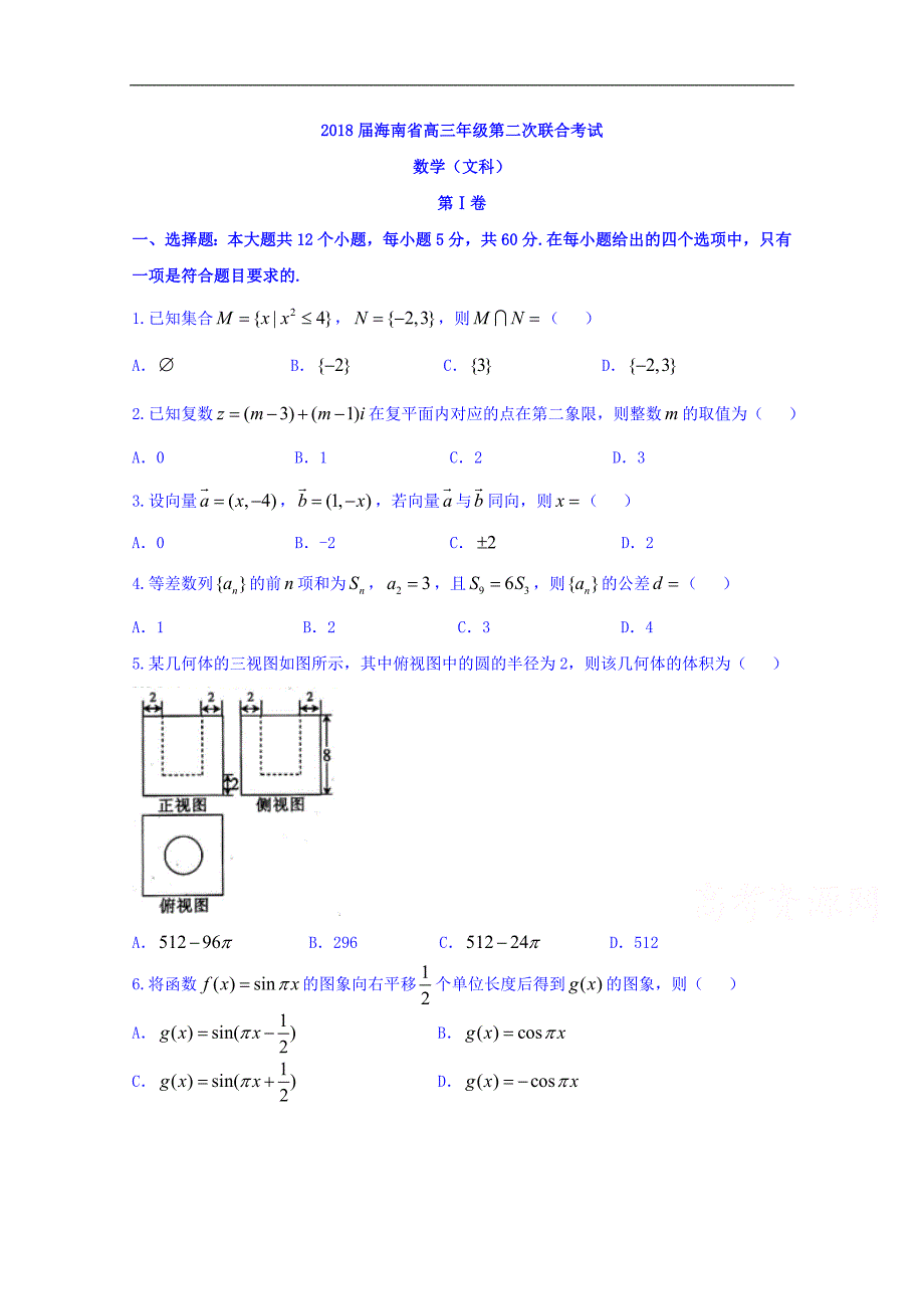 海南省2018届高三第二次联合考试数学文试题 word版含答案_第1页