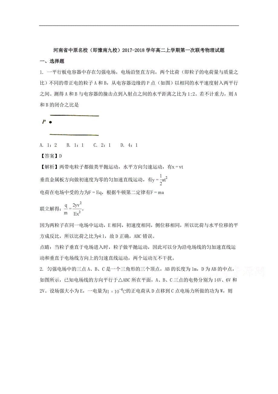 河南省中原名校（即豫南九校）2017-2018学年高二上学期第一次联考物理试题 word版含解析_第1页