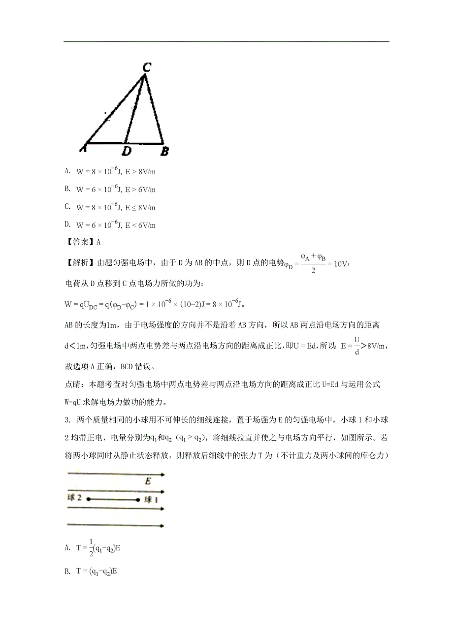 河南省中原名校（即豫南九校）2017-2018学年高二上学期第一次联考物理试题 word版含解析_第2页