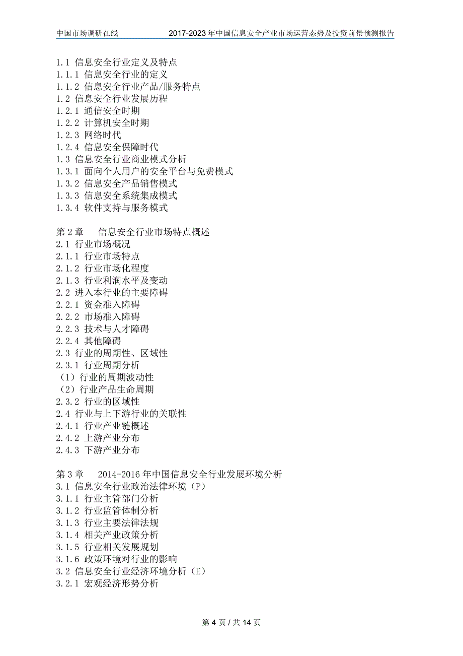 2018年中国信息安全产业市场及报告目录_第4页